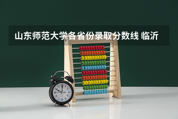山东师范大学各省份录取分数线 临沂师范学校录取分数线
