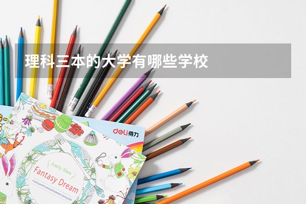 理科三本的大学有哪些学校