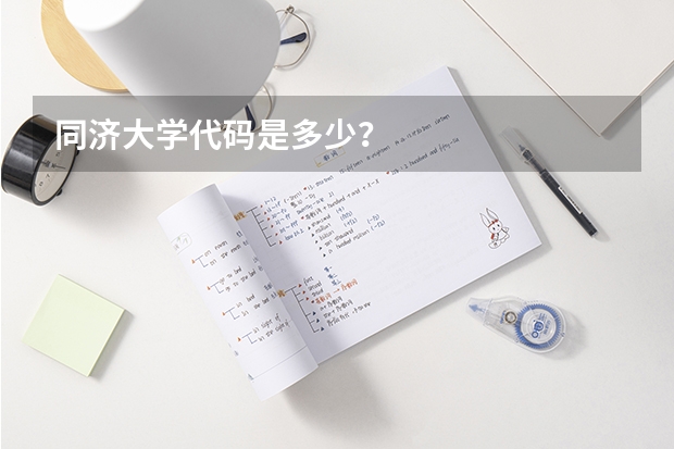 同济大学代码是多少？