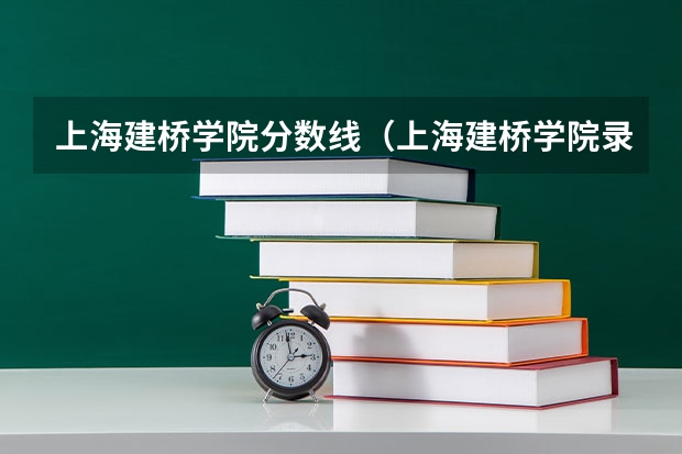 上海建桥学院分数线（上海建桥学院录取分数线）