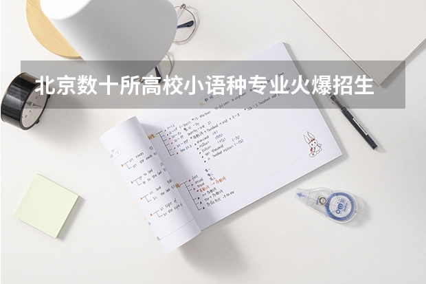 北京数十所高校小语种专业火爆招生 同济大学德语系 录取分数线