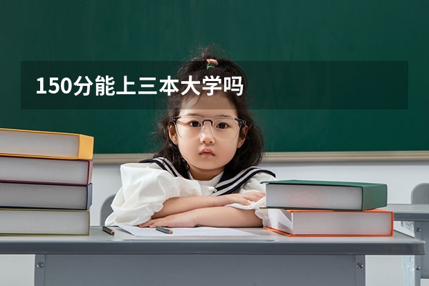 150分能上三本大学吗