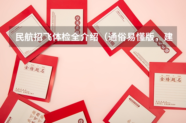 民航招飞体检全介绍（通俗易懂版，建议新手收藏） 民航招飞体检通过率