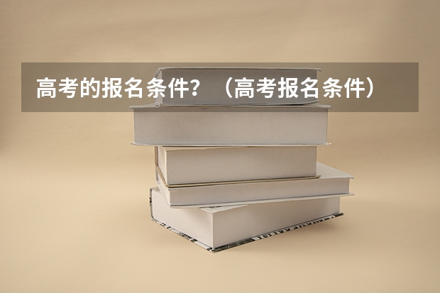 高考的报名条件？（高考报名条件）
