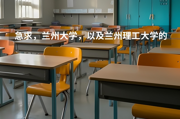 急求,兰州大学,以及兰州理工大学的考研招生基本资料 这么多计算机专业的比较