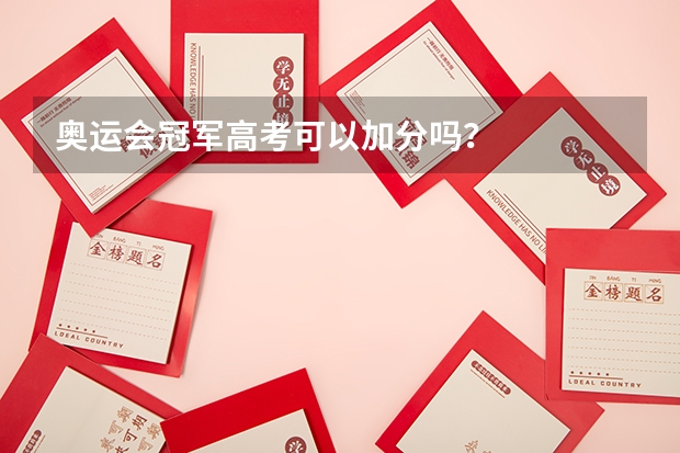 奥运会冠军高考可以加分吗?