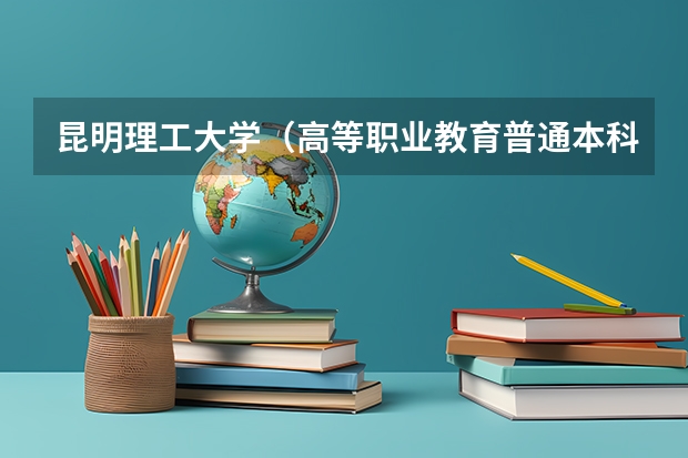 昆明理工大学（高等职业教育普通本科）录取分数线去年是多少？我是的考生，我想报这个学校。