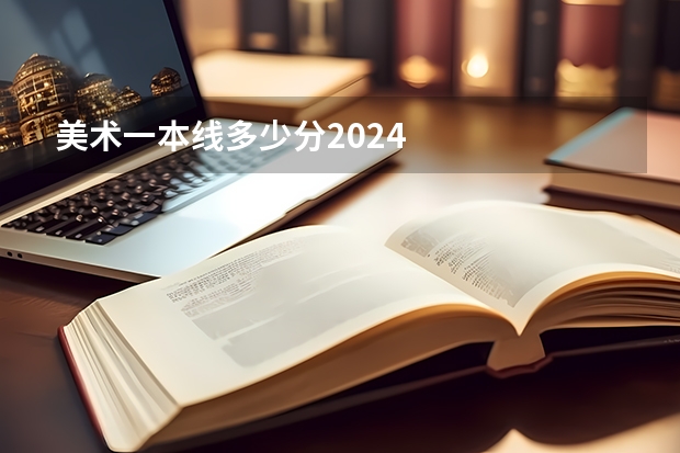 美术一本线多少分2024