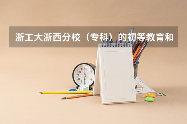 浙工大浙西分校（专科）的初等教育和台州学院专科的初等教育哪个好？