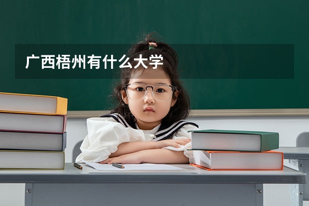 广西梧州有什么大学