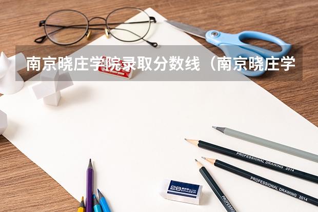 南京晓庄学院录取分数线（南京晓庄学院3+4录取分数线）
