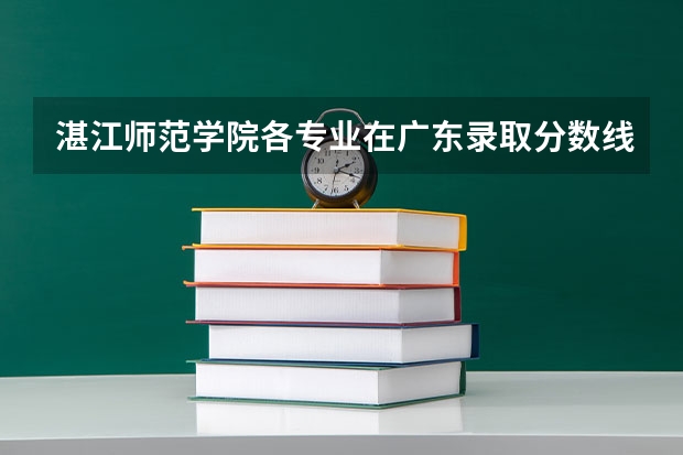 湛江师范学院各专业在广东录取分数线多少