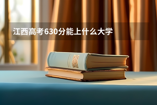 江西高考630分能上什么大学