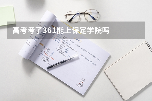 高考考了361能上保定学院吗