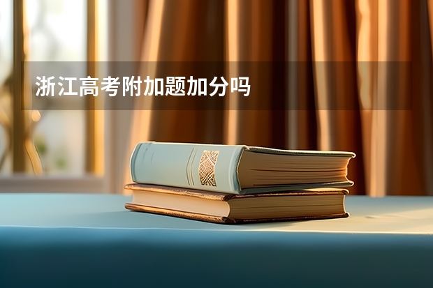 浙江高考附加题加分吗