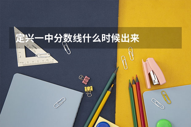 定兴一中分数线什么时候出来