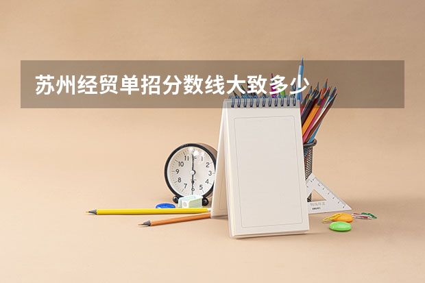 苏州经贸单招分数线大致多少