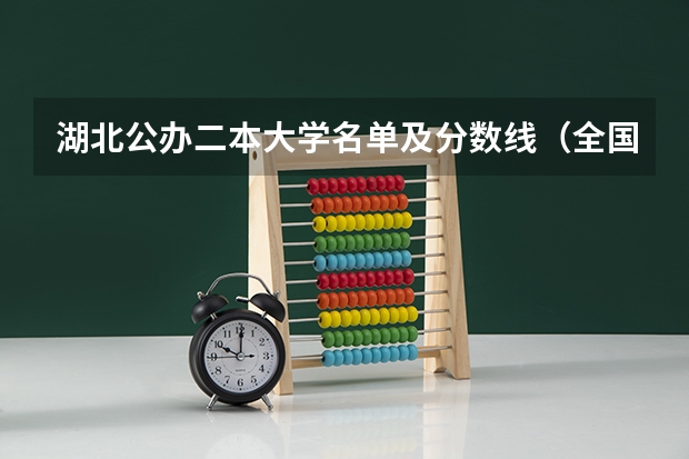 湖北公办二本大学名单及分数线（全国公办二本分数线）