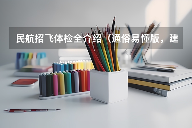 民航招飞体检全介绍(通俗易懂版,建议新手收藏) 怎样才能当一名民航飞行员?