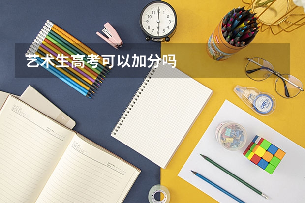 艺术生高考可以加分吗