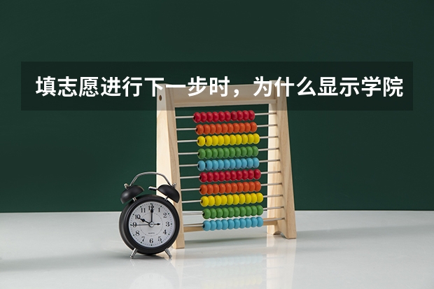 填志愿进行下一步时，为什么显示学院代码和专业代码都是空的
