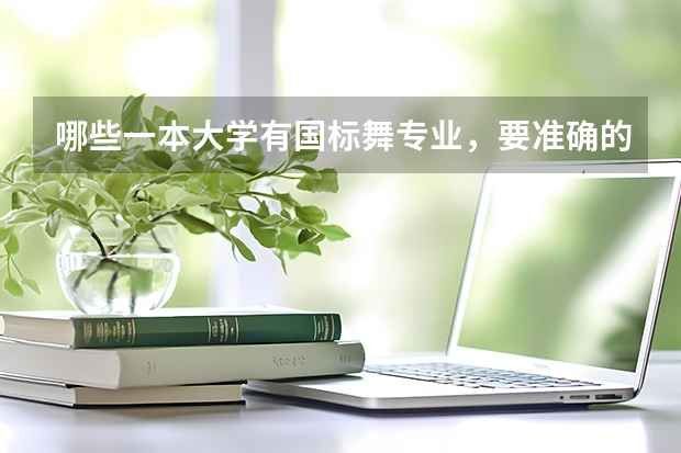 哪些一本大学有国标舞专业，要准确的