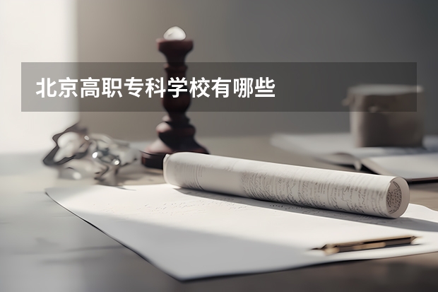 北京高职专科学校有哪些
