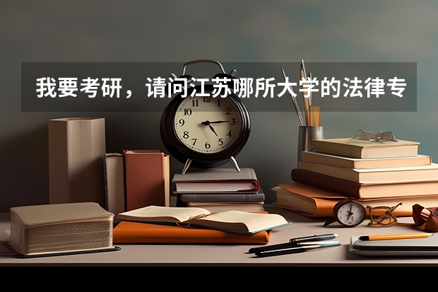 我要考研，请问江苏哪所大学的法律专业好？（定向师范生结婚异地就业政策）