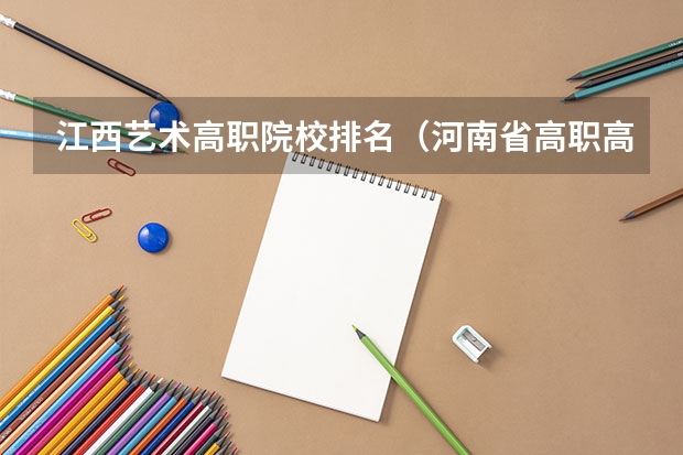 江西艺术高职院校排名（河南省高职高专排名）
