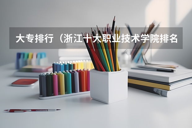 大专排行（浙江十大职业技术学院排名）