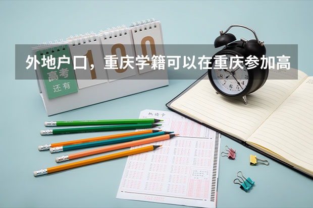 外地户囗，重庆学籍可以在重庆参加高考吗
