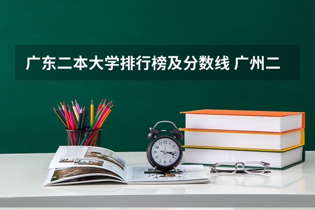 广东二本大学排行榜及分数线 广州二本大学分数线