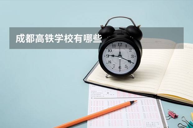 成都高铁学校有哪些