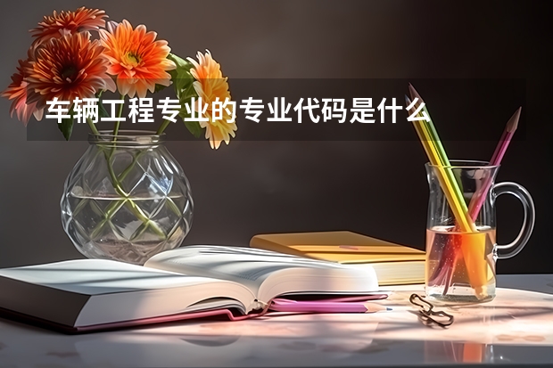 车辆工程专业的专业代码是什么