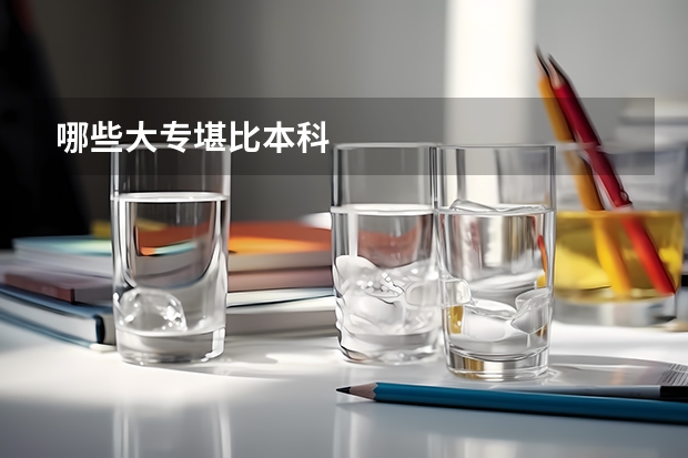 哪些大专堪比本科
