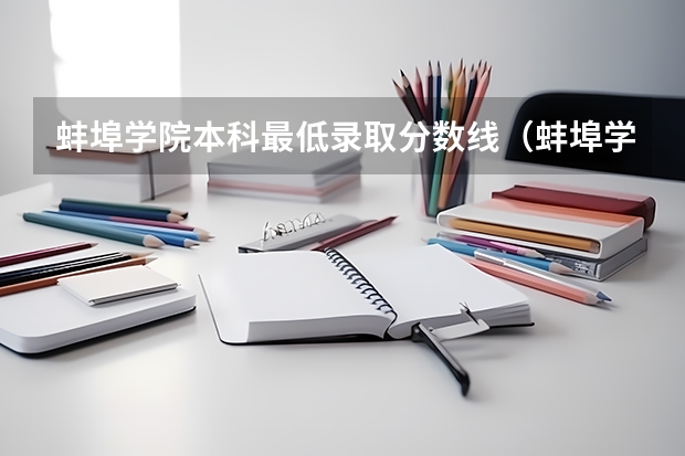 蚌埠学院本科最低录取分数线（蚌埠学院分数线）