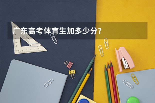 广东高考体育生加多少分？