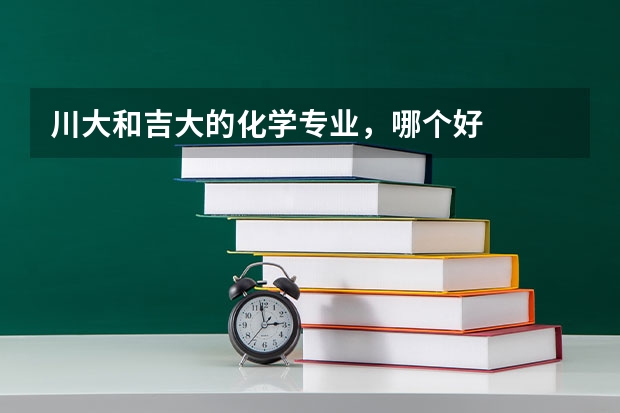 川大和吉大的化学专业，哪个好