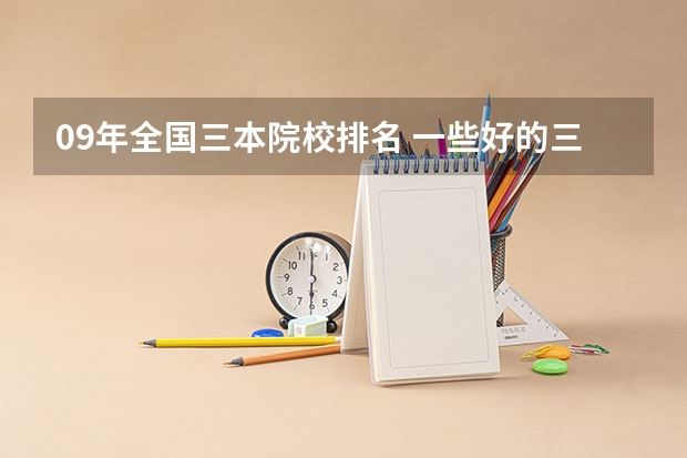 09年全国三本院校排名 一些好的三本院校
