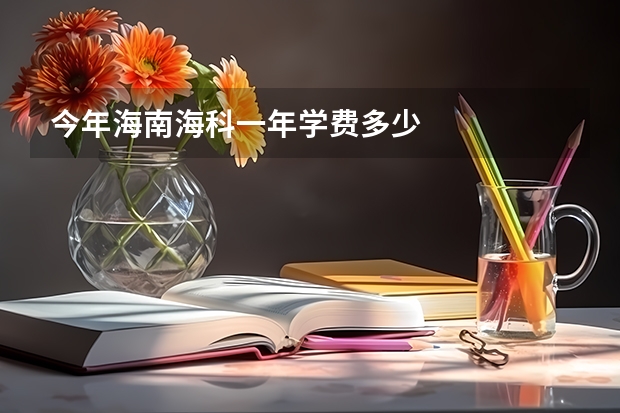 今年海南海科一年学费多少