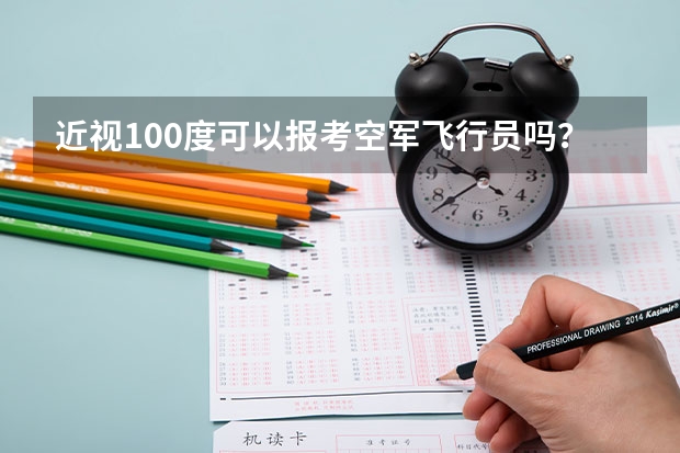 近视100度可以报考空军飞行员吗？