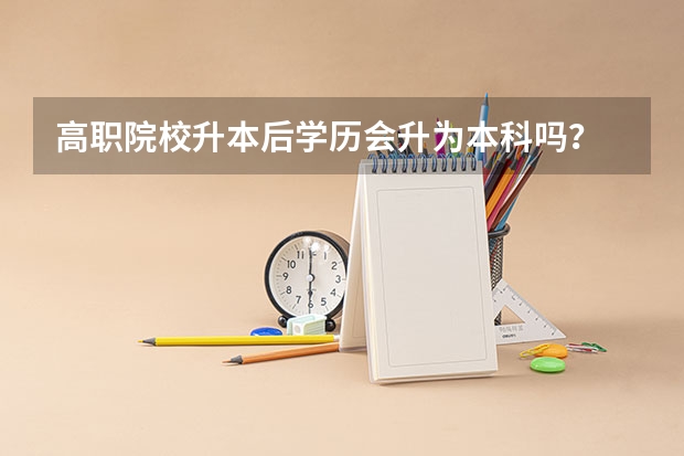 高职院校升本后学历会升为本科吗？