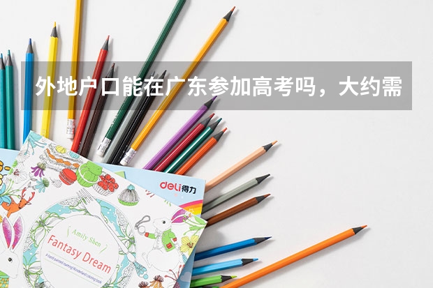 外地户口能在广东参加高考吗,大约需要什么条件呢?
