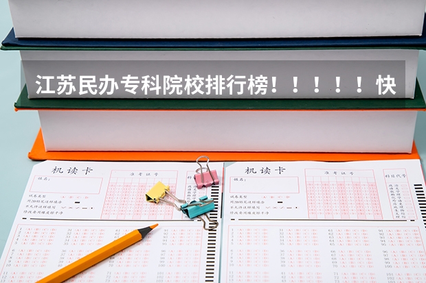 江苏民办专科院校排行榜!!!!!快!!!!!!!!!(江苏专科院校排名榜)