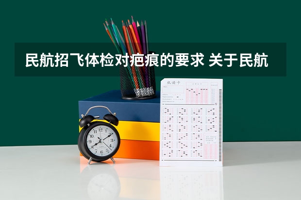民航招飞体检对疤痕的要求 关于民航招飞伤疤问题
