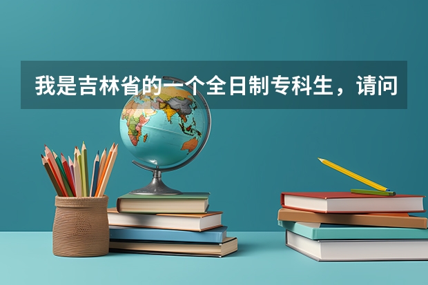 我是吉林省的一个全日制专科生，请问吉林省都有哪些学校有专接本考试？？？？？？？