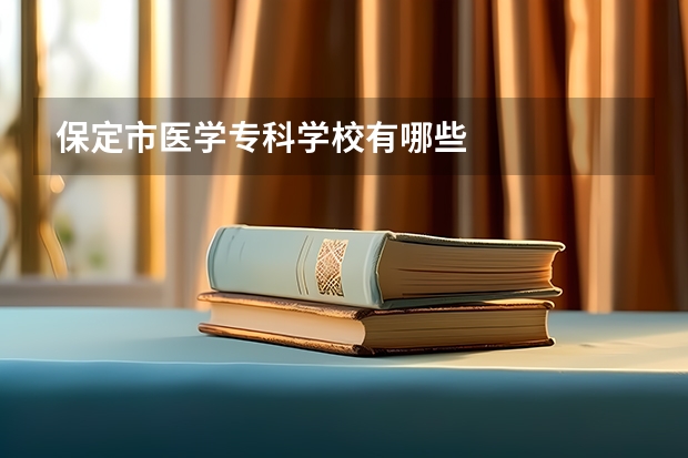 保定市医学专科学校有哪些