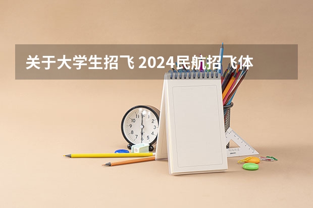 关于大学生招飞 2024民航招飞体检时间