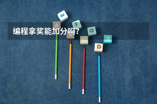 编程拿奖能加分吗?