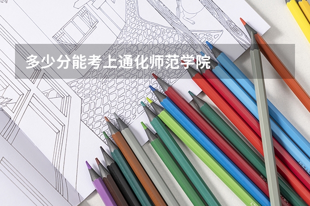 多少分能考上通化师范学院